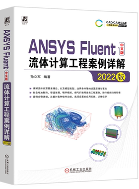 ANSYS Fluent中文版流体计算工程案例详解(2022版)/ANSYS系列/CAD\CAM\CAE工程应用丛书...