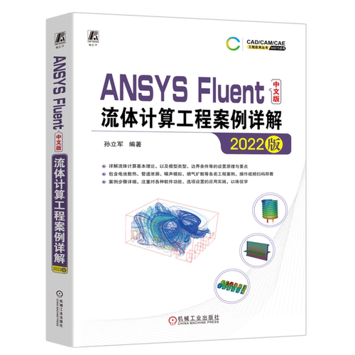 ANSYS Fluent中文版流体计算工程案例详解(2022版)/ANSYS系列/CAD\CAM\CAE工程应用丛书...