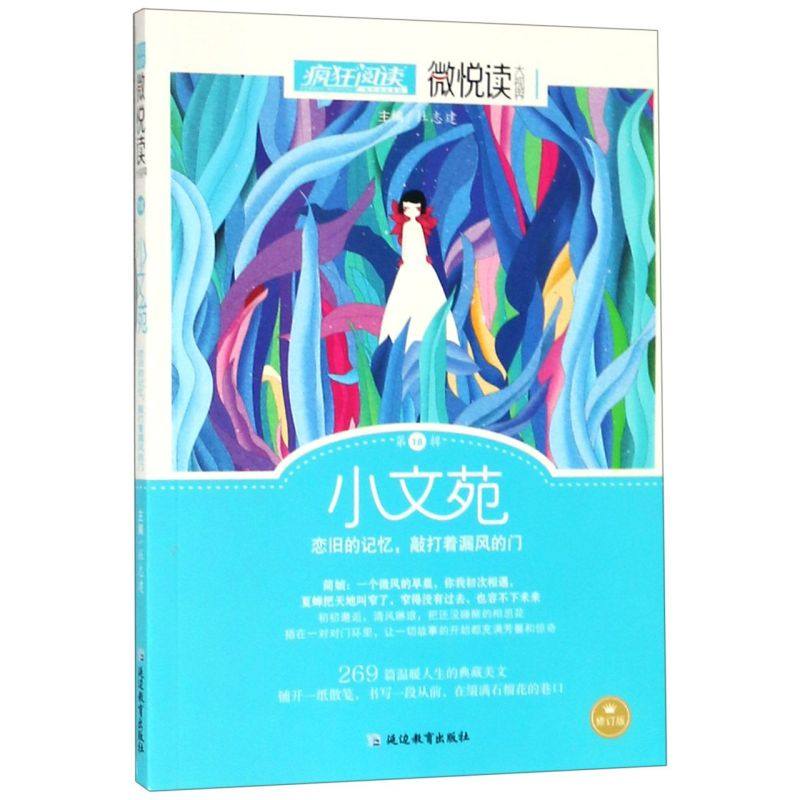 【新华书店旗舰店官网】小文苑(修订版)/微悦读 高中生课外阅读杂文