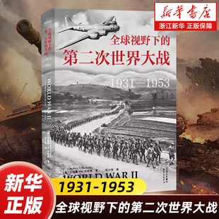 叙事 中心 1953 时空框架 破除 二战 1931 重组 东方出版 全球视野下 欧美中心论 第二次世界大战