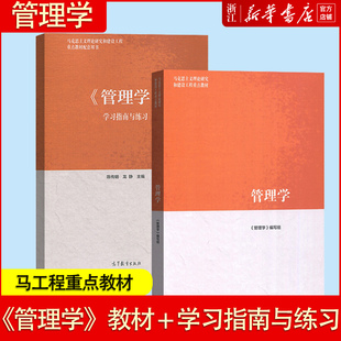 马工程教材 管理学+管理学学习指南与练习 马克思主义理论研究重点教材 大学教材 高等学校教材 高等教育出版社管理学原理 陈传明