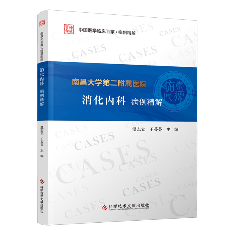 南昌大学第二附属医院消化内科病例精解