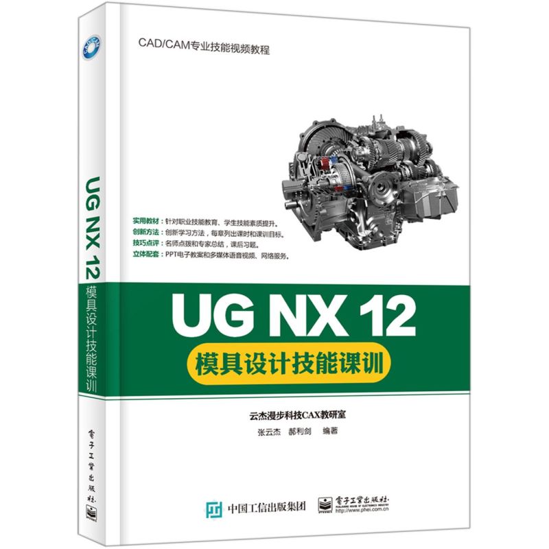 UG NX12模具设计技能课训(CAD\CAM专业技能视频