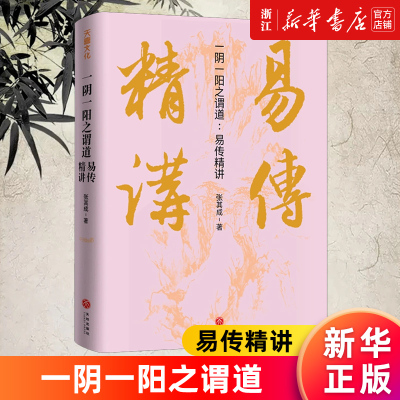 【新华书店旗舰店官网】一阴一阳之谓道:易传精讲 张其成 四十年精研易理结合生活的实用之作 运用《周易》智慧 正版书籍