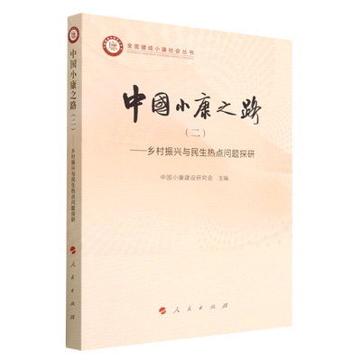 中国小康之路(2乡村振兴与民生热点问题探研)/全面建成小康社会丛书