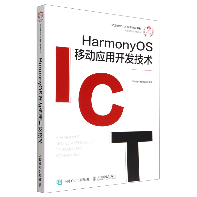 HarmonyOS移动应用开发技术(华为高校人才培养指定教材)/华为IC