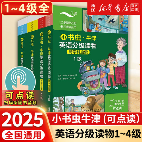 外研社小书虫牛津英语分级读物1234级