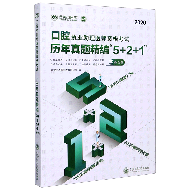 口腔执业助理医师资格考试历年真题精编5+2+1(2020)