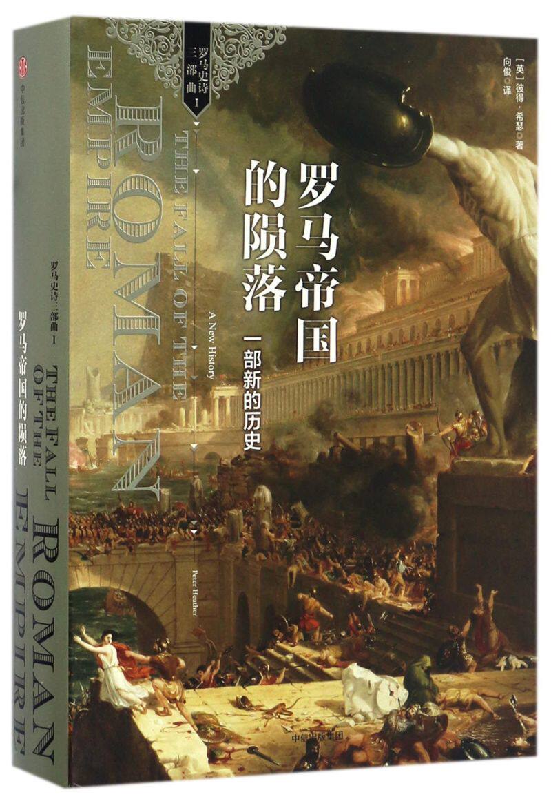 罗马帝国的陨落(一部新的历史)/罗马史诗三部曲