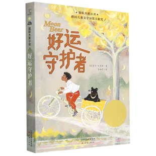 好运守护者 新蕾国际大奖小说系列 德国儿童文学环保贡献奖 小学生一二三四五六年级课外阅读书籍 国际获奖小说书系 新蕾出版社