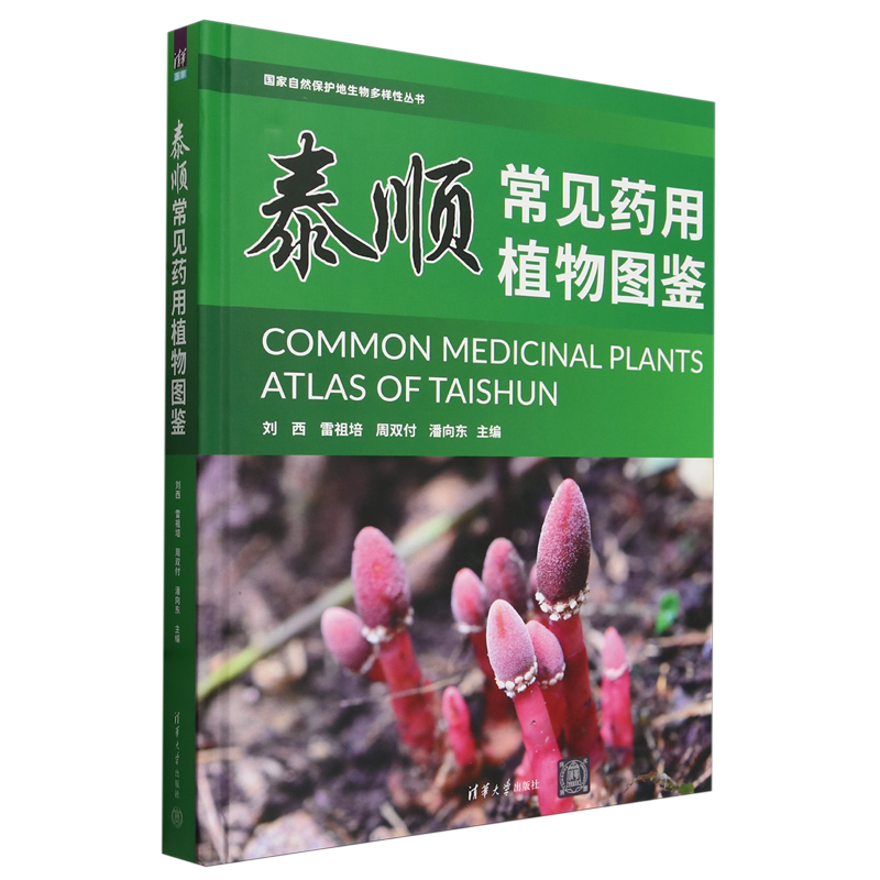 泰顺常见药用植物图鉴