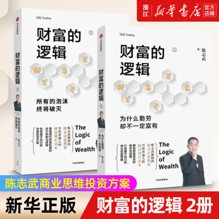 正版 所有 包邮 全两册 为什么勤劳却不一定富有 财富 逻辑 泡沫终将破灭陈志武商业思维投资方案金融 套装 新华书店旗舰店官网