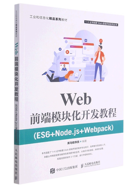 Web前端模块化开发教程(ES6+Node.js+Webpack工业和信息化精品系列教材)/1+X证书制度Web前端开发系列丛书...