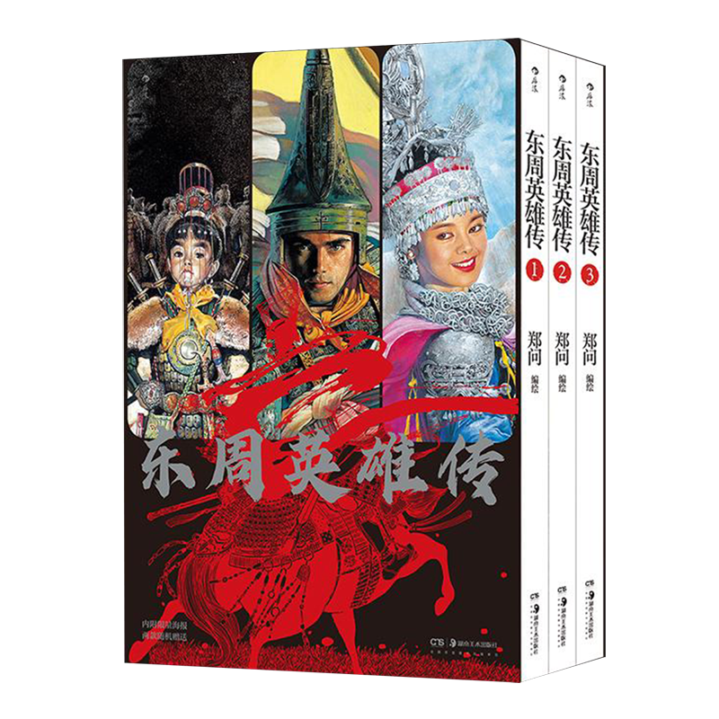 东周英雄传(共3册) 国漫宗师郑问 东周乱世传奇英雄 春秋战国历史漫画书籍 后浪正版