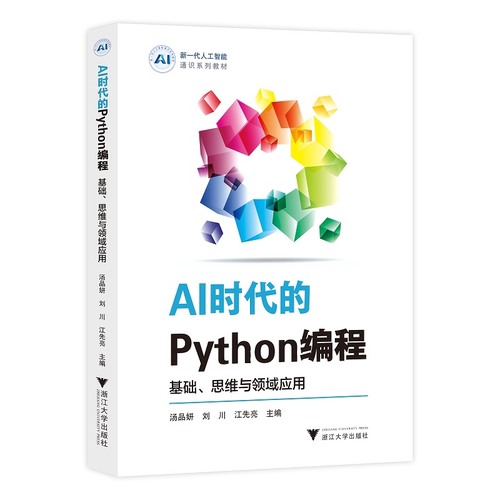 【新华书店旗舰店全新正版】AI时代的Python编程：基础、思维与领域应用