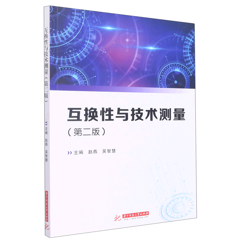 互换性与技术测量