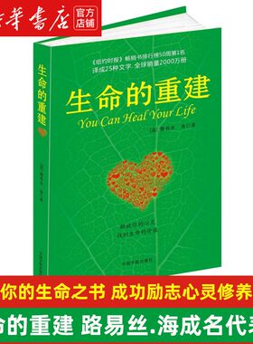 【新华书店旗舰店官网】生命的重建 路易丝.海成名代表作 改变你的生命之书 成功励志心灵修养畅销书籍