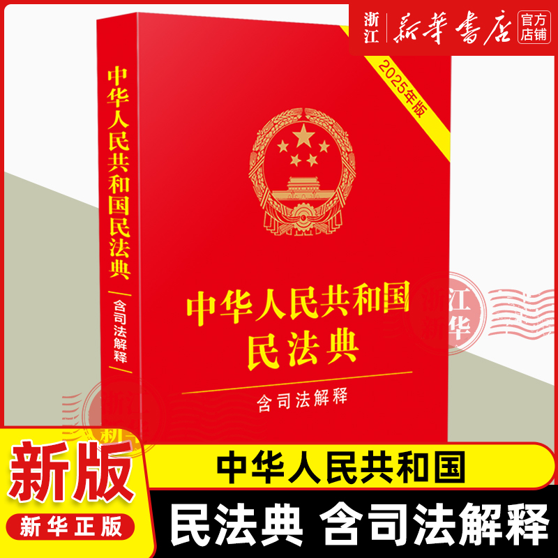 中华人民共和国民法典：含司法解释：2025年版9787521650013 中国法制法治出版社