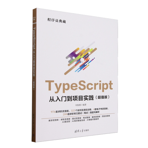 TypeScript从入门到项目实践:超值版