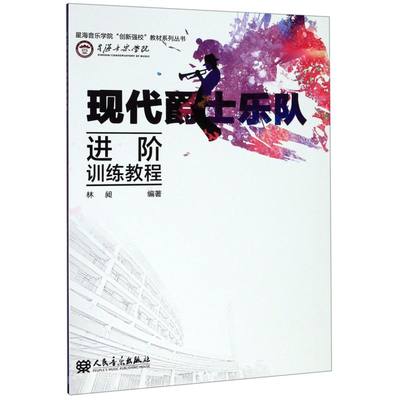 现代爵士乐队进阶训练教程/星海音乐学院创新强校教材系列丛书