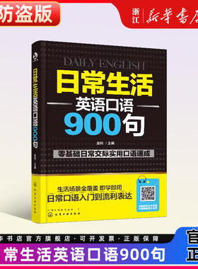 正版日常生活英语口语900句英语口语日常交际自学英语零基础初学者速成英语口语教材自学英语零基础旅游商务英语日常口语对话大全