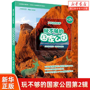 了不起 国家公园 科学 启蒙早教睡前故事书3 玩不够 8岁幼儿园宝宝阅读书籍亲子阅读儿童科普故事书百科知识童书宝宝书