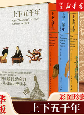 【新华书店旗舰店官网】正版包邮 上下五千年 珍藏版上中下 上海人民出版社  灿烂、悠久的中国历史 历史知识普及读物