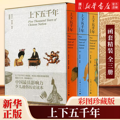 【新华书店旗舰店官网】正版包邮 上下五千年 珍藏版上中下 上海人民出版社  灿烂、悠久的中国历史 历史知识普及读物