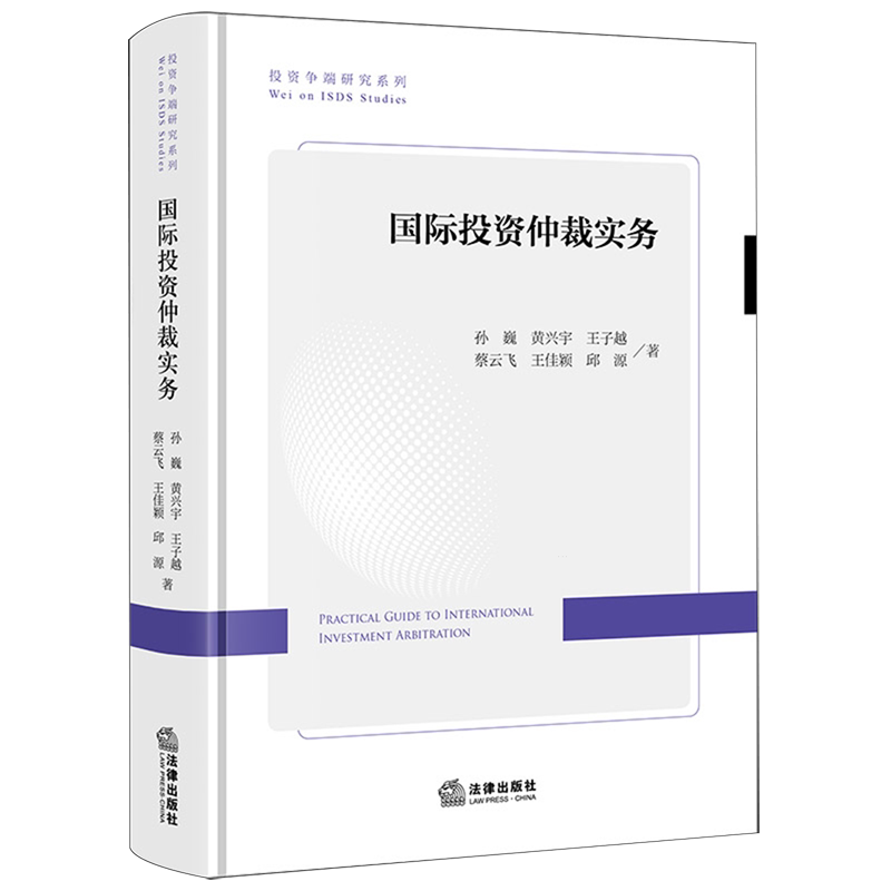 国际投资仲裁实务9787524408055国际投资法学国际仲裁研究法律实务孙巍黄兴宇王子越蔡云飞王佳颖邱源