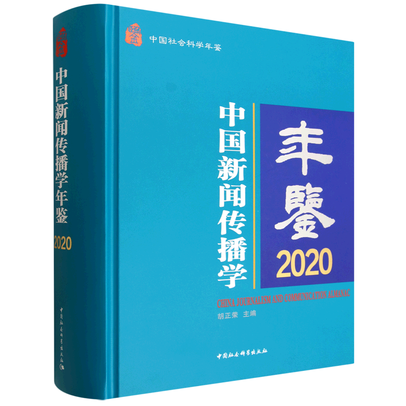 中国新闻传播学年鉴.2020