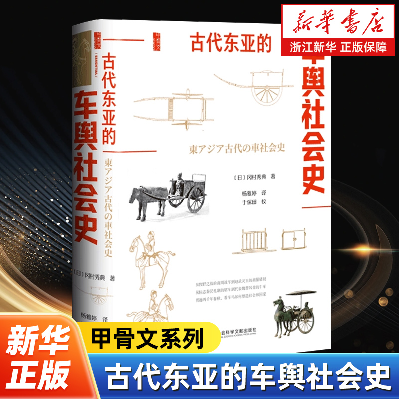 古代东亚的车舆社会史 甲骨文系列 看车马如何塑造社会和国家 冈村秀典 著 杨雅婷 译 社会科学文献出版社