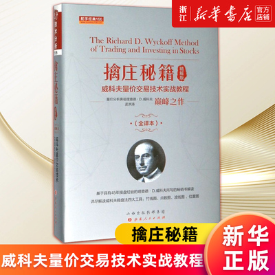 【新华书店旗舰店官网】擒庄秘籍(威科夫量价交易技术实战教程精解版全译本) 孟洪涛 巅峰之作 竹线图 点数图 波线图 位置图