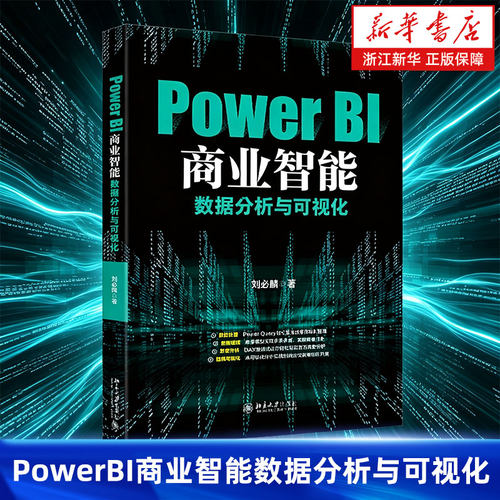 Power BI商业智能数据分析与可视化 刘必麟著 以DAX为核心线索围绕数据分析和数据可视化系统地介绍了Power BI的核心知识体系