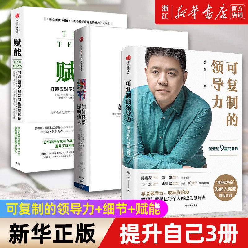 【套装3册】可复制的领导力+细节(如何轻松影响他人)+赋能(打造应对不确定性的团队) 樊登的九堂商业课 樊登读书会 正版书籍