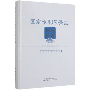 **水利风景区地名词典(精)