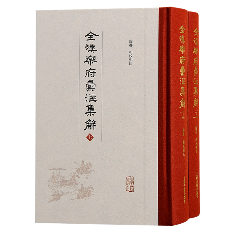 全汉乐府汇注集解 廖群辑校汇注上海古籍出版社