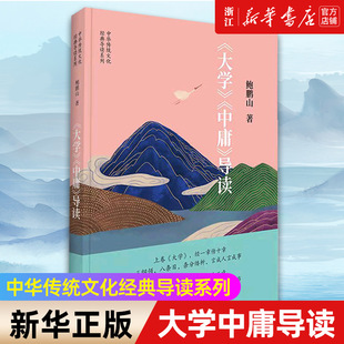 【新华书店旗舰店官网】正版包邮 大学中庸导读 鲍鹏山 原文今译注释导读成语 中华传统文化经典导读系列 中国青年出版社
