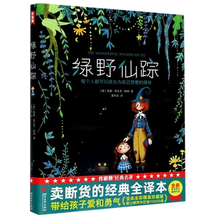 绿野仙踪(每个人都可以成长为自己想要的模样)(精) 未删减精装插图珍藏版全译本 小学生课外阅读书籍三四五六年级儿童文学名著故事