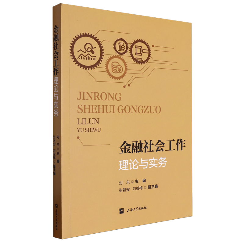 金融社会工作:理论与实务