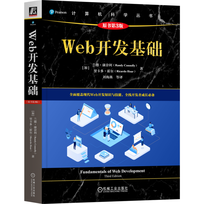 Web开发基础:原书第3版 计算机科学丛书 大理石黑皮书 Web开发全栈指南 零基础掌握全栈技能入门书籍 机械工业出版社