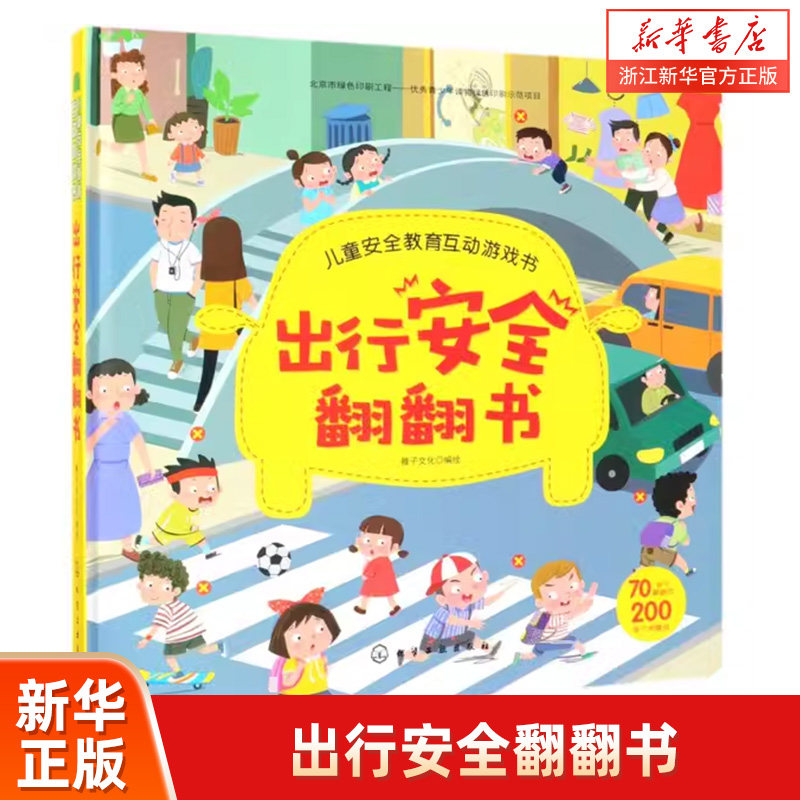 出行安全翻翻儿童教育互动游戏