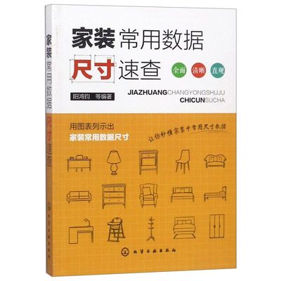 家装常用数据尺寸速查 室内设计家具尺寸书籍装修材料大全 家居软装搭配设计书籍 门窗衣柜空间设计手册 装潢装饰设计参考资料书籍