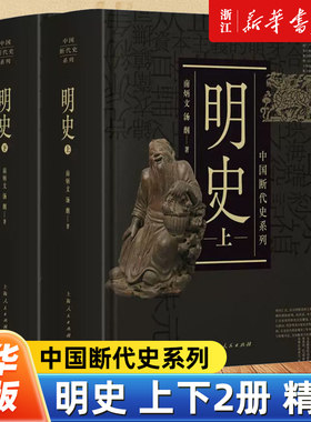 明史上下全2册 中国断代史南炳文汤纲著中国古代历史明朝明代政治经济军事历史读物作者另著南明史