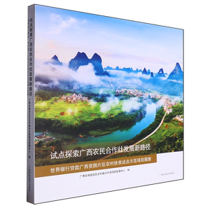 试点探索广西农民合作社发展新路径:世界银行贷款广西贫困片区农村扶贫试点示范项目图册:汉文、英文