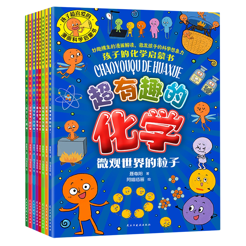 孩子超喜爱的漫画科学启蒙书(超有趣的化学共8册)