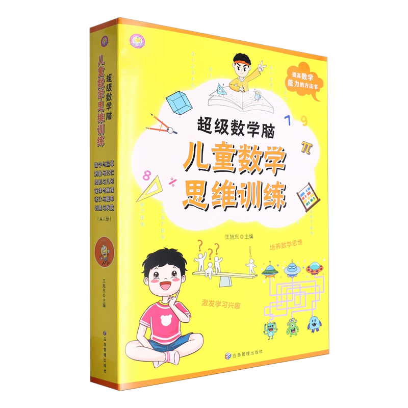 超级数学脑(儿童数学思维训练共6册)