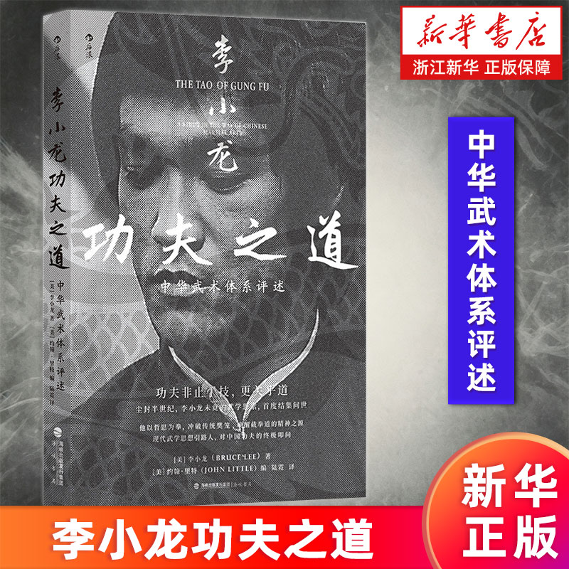 【新华书店旗舰店】李小龙功夫之道:中华武术体系评述 中国武术门派精编李小龙私人手稿资料 传统武术格斗技巧 正版书籍