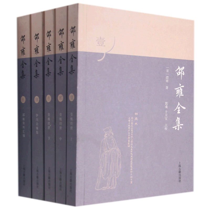 邵雍全集全五册 主体部分为史事皇极经诗集世伊川击壤集上海古籍出版社中国哲学理学诗派先声另著渔樵问对紫微斗数河洛真数渔