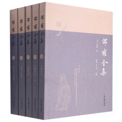 邵雍全集全五册 主体部分为史事皇极经诗集世伊川击壤集上海古籍出版社中国哲学理学诗派先声另著渔樵问对紫微斗数河洛真数渔