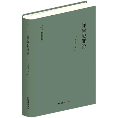 【新华书店】诈骗犯罪论(精)/天下法学新经典